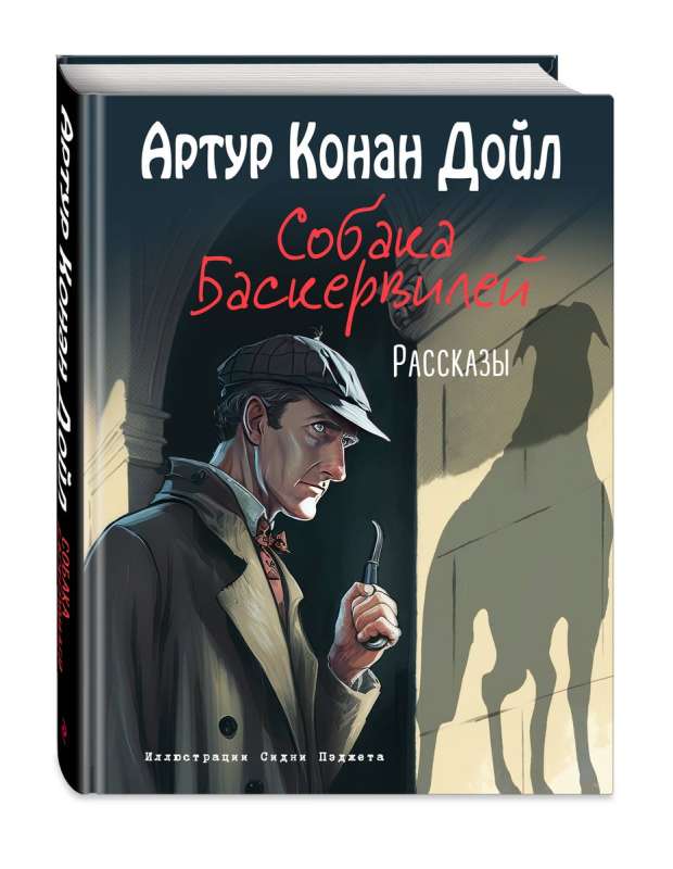 Собака Баскервилей. Рассказы ил. С. Пэджета