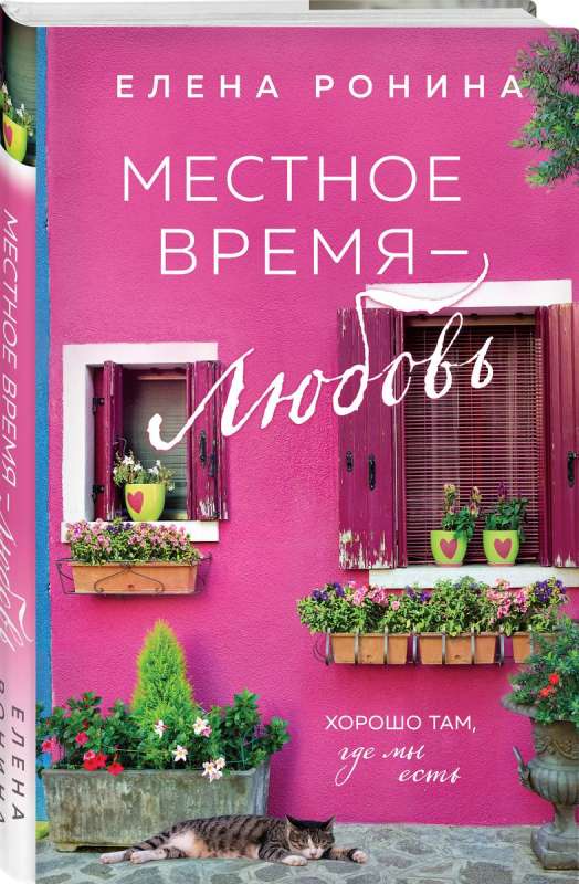 Местное время — любовь