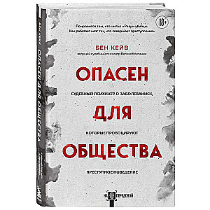 Опасен для общества. Судебный психиатр о заболеваниях, которые провоцируют преступное поведение