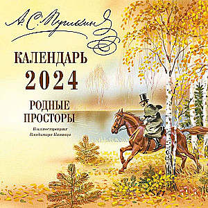 А.С. Пушкин. Родные просторы в иллюстрациях Владимира Канивца. Календарь 2024