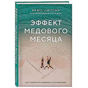 Эффект медового месяца. Как сохранить любовь в отношениях