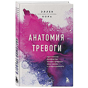 Анатомия тревоги. Практическое руководство, которое превратит вашу тревогу в суперспособность