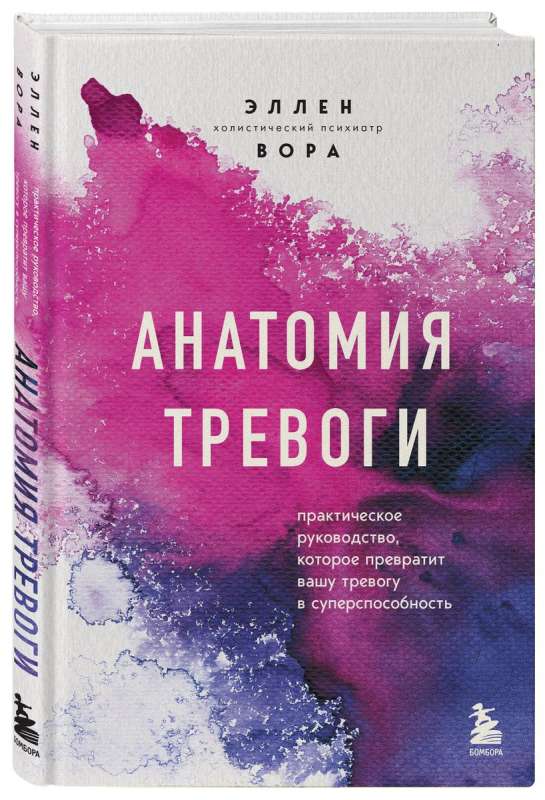 Анатомия тревоги. Практическое руководство, которое превратит вашу тревогу в суперспособность