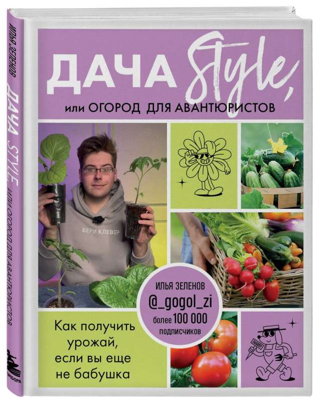 Дача Style, или огород для авантюристов. Как получить урожай, если вы еще не бабушка