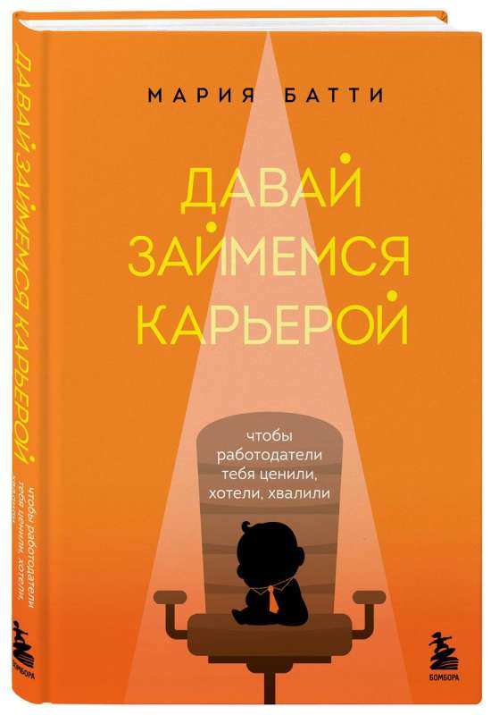 Давай займемся карьерой. Чтобы работодатели тебя ценили, хотели, хвалили