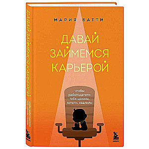 Давай займемся карьерой. Чтобы работодатели тебя ценили, хотели, хвалили