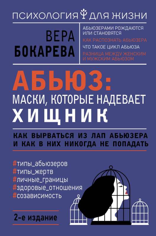 Абьюз: маски, которые надевает хищник. Как вырваться из лап абьюзера и как в них никогда не попадать. 2-е издание