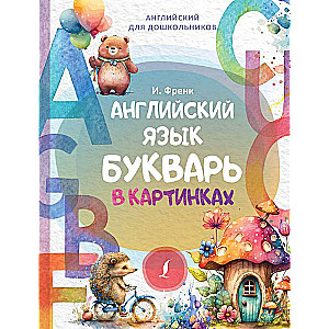 Английский язык. Букварь в картинках