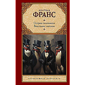 Остров пингвинов. Восстание ангелов