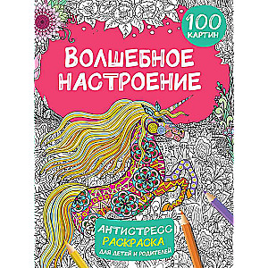 Волшебное настроение 100 картинок