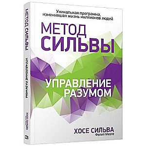 Метод Сильвы. Управление разумом 