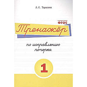 Тренажер по исправлению почерка 1 часть