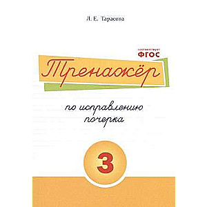 Тренажер по исправлению почерка 3 часть