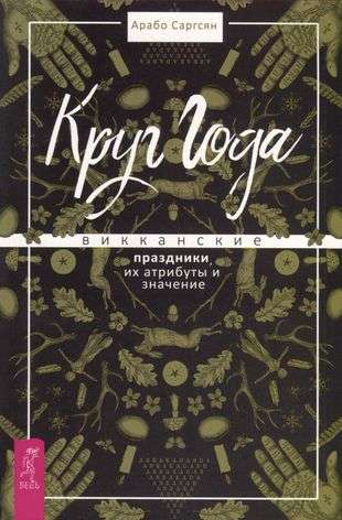 Круг Года: викканские праздники, их атрибуты и значение