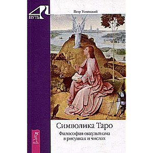 Символика Таро. Философия оккультизма в рисунках и числах 