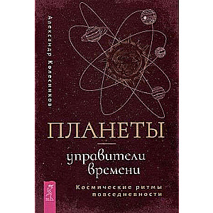 Планеты - управители времени. Космические ритмы повседневности 