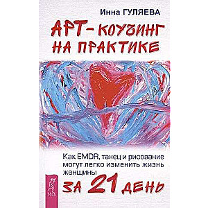 Арт-коучинг на практике. Как EMDR, танец и рисование могут легко изменить жизнь женщины за