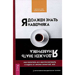 Я должен знать наверняка. Как перестать все контролировать и ждать от жизни гарантий 