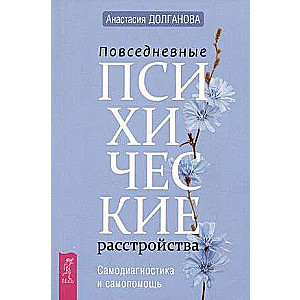 Повседневные психические расстройства. Самодиагностика и самопомощь 