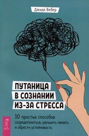 Путаница в сознании из-за стресса. 10 простых способов сосредоточиться, улучшить память 