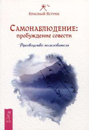 Самонаблюдение: пробуждение совести. Руководство пользователя 