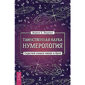 Таинственная наука нумерология: скрытый смысл чисел и букв 