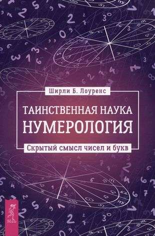 Таинственная наука нумерология: скрытый смысл чисел и букв 