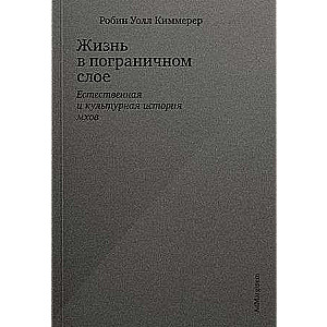Киммерер Жизнь в пограничном слое