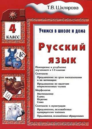 Русский язык. 4 класс. Учимся в школе и дома. Учебник