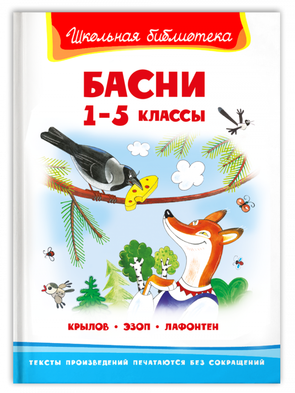 Басни 1-5 классы