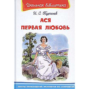 Ася. Первая любовь