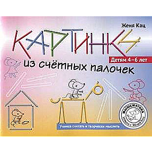 Картинки из счётных палочек. Детям 4-6 лет