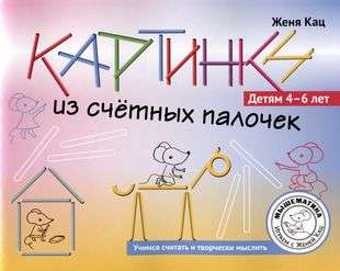 Картинки из счётных палочек. Детям 4-6 лет