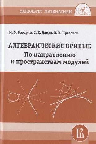 Алгебраические кривые. По направлению к пространствам модулей.