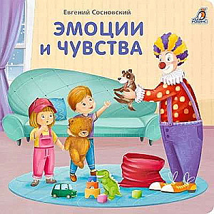 Книжки - картонки. Эмоции и чувства