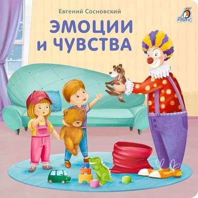 Книжки - картонки. Эмоции и чувства