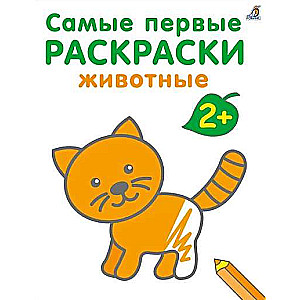 Самые первые раскраски. Животные. 2+