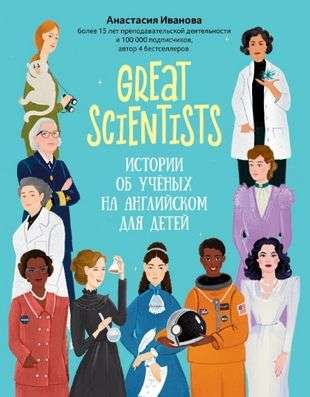 Great scientists: истории об ученых на английском для детей