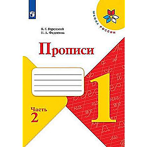 Прописи. 1 класс. Часть 2