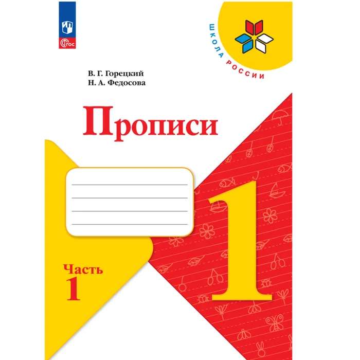 Прописи. 1 класс. Часть 1