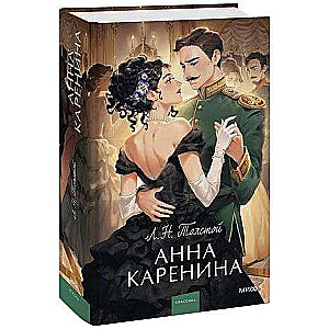 Анна Каренина. Вечные истории. Young Adult