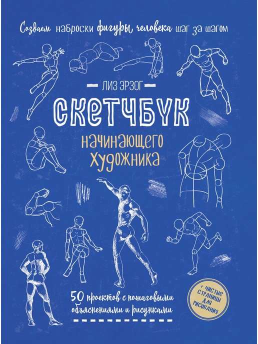 Скетчбук начинающего художника. Создаем наброски фигуры человека шаг за шагом: 50 проектов с подробными описаниями и рисунками 