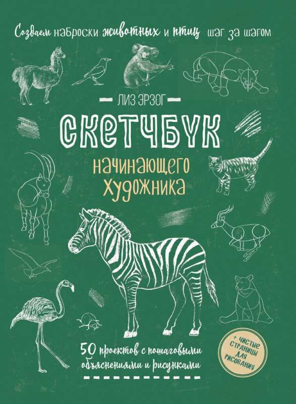 Скетчбук Создаем наброски животных и птиц шаг за шагом: 50 проектов с подробными объяснениями и рисунками 