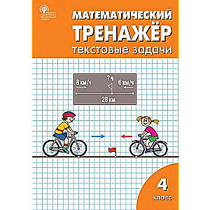 Математический тренажёр: текстовые задачи 4 кл.