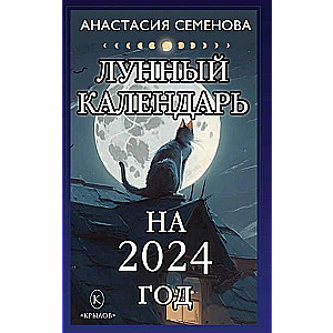 Лунный календарь на 2024 год