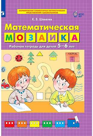 Математическая мозаика. Рабочая тетрадь для детей 5-6 лет