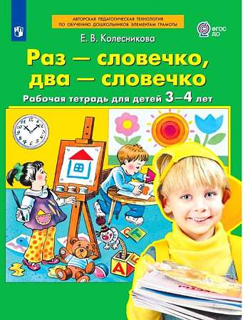 Раз - словечко, два - словечко. Рабочая тетрадь для детей 3-4 лет.