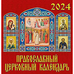 Календарь на 2024 год Православный церковный календарь 