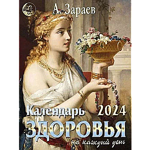 Календарь здоровья 2024