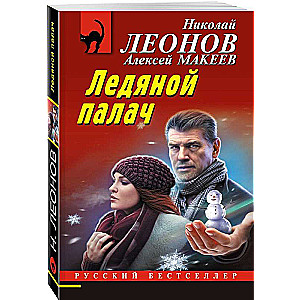 Ледяной палач